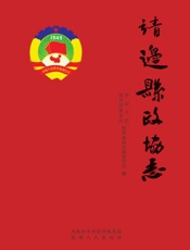 靖边县政协志