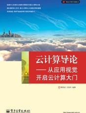 云计算导论——从应用视角开启云计算之门