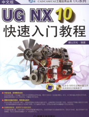中文版UG NX10快速入门教程