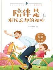 陪伴是难以忘却的初心