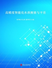 高精度智能化水准测量与平差