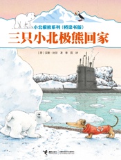 三只小北极熊回家