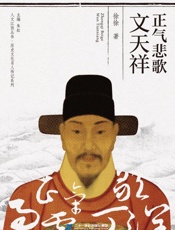 正气悲歌文天祥