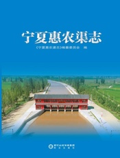 宁夏惠农渠志