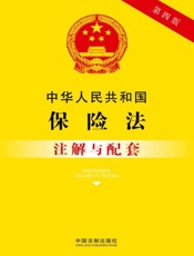 中华人民共和国保险法注解与配套（2017年版）