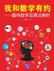 我和数学有约——趣味数学及算法解析 - 余胜威
