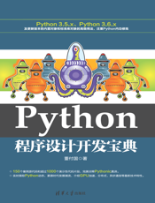 Python程序设计开发宝典
