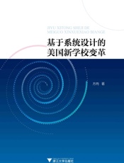 基于系统设计的美国新学校变革
