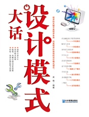 大话设计模式 - 吴强