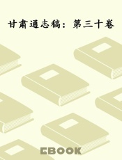 甘肃通志稿：第三十卷
