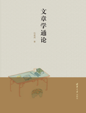 文章学通论