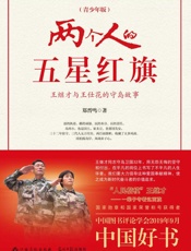 两个人的五星红旗　王继才与王仕花的守岛故事（青少年版）
