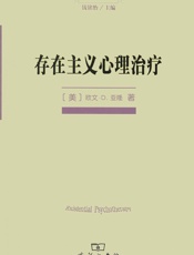 存在主义心理治疗