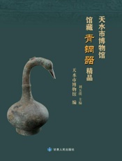 天水市博物馆馆藏青铜器精品