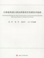 云南省高速公路品质服务区创建技术指南
