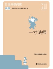 日语分级阅读.一寸法师：初级：赠音频：日汉对照