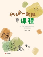 和儿童一起做课程