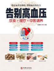 告别高血压：饮食+理疗+中医调养