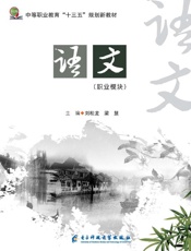 语文（职业模块）