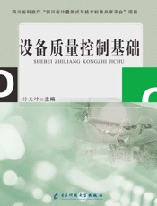 设备质量控制基础