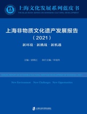 上海非物质文化遗产发展报告（2021）　新环境·新挑战·新机遇