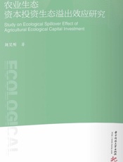 农业生态资本投资生态溢出效应研究