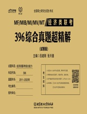 经济类联考·396综合真题超精解 试卷版