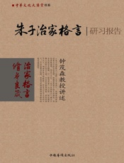 朱子治家格言研习报告_钟茂森教授讲述  - 钟茂森