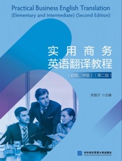 实用商务英语翻译教程：初级、中级