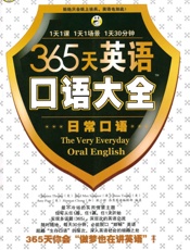 昂秀外语•365天英语口语大全_日常口语