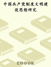 中国共产党制度文明建设思想研究