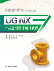 UG NX产品造型设计项目教程