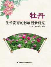 牡丹生长发育的影响因素研究