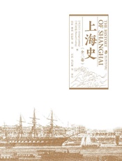 上海史：全二卷