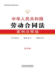 中华人民共和国劳动合同法：案例注释版（第四版）