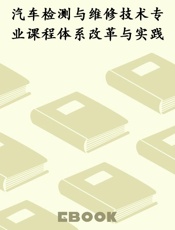 汽车检测与维修技术专业课程体系改革与实践