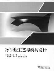 冷冲压工艺与模具设计
