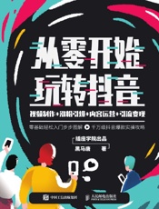 从零开始玩转抖音