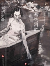 塞纳河畔