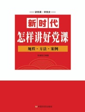 新时代怎样讲好党课