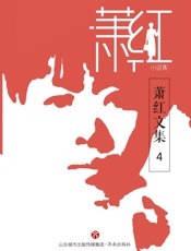 萧红文集·小说（4）