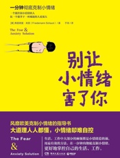 [别让小情绪害了你]弗雷德曼·肖普