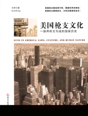 美国枪支文化：一部用枪支写成的国家历史