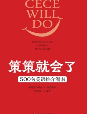 策策就会了：500句英语推介湖南：英汉对照