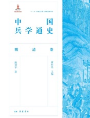 中国兵学通史.明清卷
