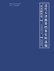 近代天津租界档案史料选编·英美租界卷