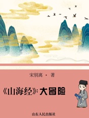 《山海经》大冒险（全集）