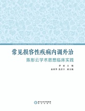 常见损容性疾病内调外治：陈彤云学术思想临床实践