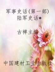 军事史话(第一部)陆军史话