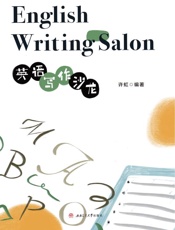 英语写作沙龙